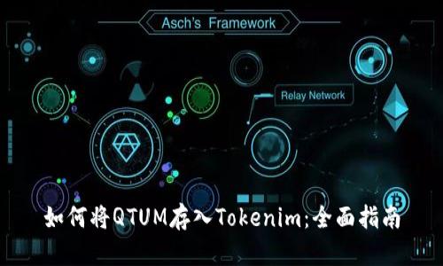 如何将QTUM存入Tokenim：全面指南