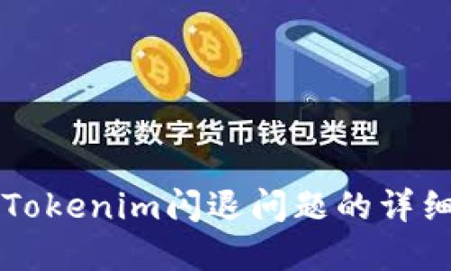 解决Tokenim闪退问题的详细指南