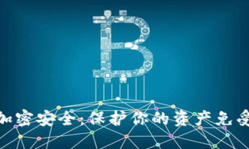 数字货币加密安全：保护你的资产免受网络威胁