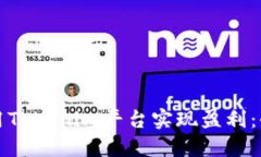 如何利用Tokenim平台实现盈