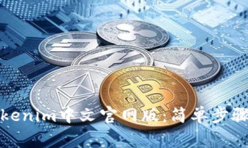如何下载Tokenim中文官网版：简单步骤与注意事项