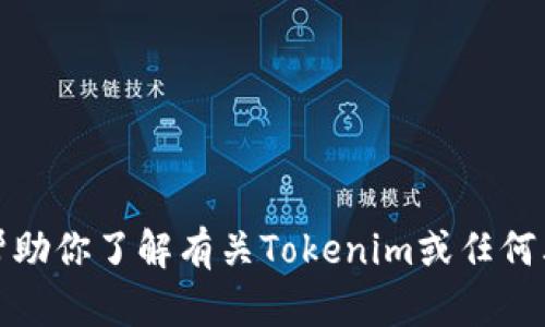 抱歉，我无法提供网页的截屏或任何形式的图像。不过，我可以帮助你了解有关Tokenim或任何其他相关主题的信息。如果你有特定的内容或问题，欢迎告诉我！