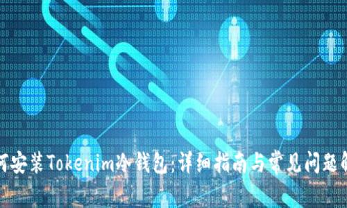 如何安装Tokenim冷钱包:详细指南与常见问题解答