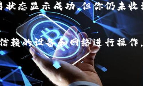 要将Tokenim（如果这是特定于某个项目的代币）从交易所或钱包中提取出来，通常需要遵循一些步骤。以下是一个通用的指南，帮助你了解如何提取Tokenim：

### 第一步：了解Tokenim的性质
在提取代币之前，首先要了解Tokenim是基于哪个区块链网络的代币，比如Ethereum、Binance Smart Chain等。了解代币的基本特性有助于后续操作。

### 第二步：选择合适的钱包或交易所
你需要选择一个支持Tokenim的数字钱包或交易所。在选择数字钱包时，你可以选择硬件钱包、桌面钱包或移动钱包。确保所选钱包支持Tokenim。

### 第三步：登录你的账户
如果你是在交易所上操作，首先登录你的交易所账户。如果是从钱包提取，请确保你的钱包已经设置并有足够的余额来支付交易费用。

### 第四步：提取Tokenim
1. **进入提取页面**：在交易所或钱包的界面中找到“提取”或“提现”选项。
2. **输入提取信息**：输入你想提取的Tokenim数量以及接收地址。接收地址必须是一个可以存储Tokenim的钱包地址。
3. **确认交易费用**：确认提取所需支付的交易费用（也称为Gas费），确保你的钱包中有足够的余额来支付这些费用。
4. **提交请求**：检查所有信息后提交提取请求。

### 第五步：确认交易
提取请求提交后，通常会收到一封确认邮件，确认你确实发起了提取。你还可以在区块链浏览器上查看交易状态。

### 第六步：等待到账
根据区块链的网络情况，提取可能需要一些时间才能完成。耐心等待之后，你可以在你的钱包中查看Tokenim是否到账。

### 相关问题
以下是与Tokenim提取相关的六个问题及其详细解答：

1. Tokenim是什么？
Tokenim是一种特定区块链上的数字代币，通常用于特定目的，如兑换、支付交易费用或作为治理代币。许多区块链项目都会发行自己的代币，以建设生态系统或作为投资工具。Tokenim的详细定义和功能通常需要参考该代币所在项目的官方文档或网站。

2. 如何确认我的Tokenim可以被提取？
在提取Tokenim之前，首先需要确认你持有的Tokenim是通过可靠的方式获取的，比如交易所或项目官网。同时，还应确认你的钱包或交易所支持Tokenim的提取功能。如果不支持，你可能需要将Tokenim转换为其他代币，然后通过其他方法提取。

3. 提取Tokenim需要支付哪些费用？
提取Tokenim时通常会涉及一些费用，包括但不限于交易费和网络费（Gas费）。不同区块链的费用结构不同，交易所也可能收取一定的提取手续费。确保在提取前了解所有可能的费用，以避免余额不足的情况出现。

4. 提取方式有哪些？
Tokenim的提取方式主要有两种：通过交易所提取和通过个人钱包提取。通过交易所提取时，你可以将Tokenim直接转移到其他账户或钱包；通过钱包提取，则是发送Tokenim到其他钱包地址。这两种方式都有其优缺点。

5. 如果提取后Tokenim未到账，我该怎么办？
如果你已经提取Tokenim但未到账，首先检查你的交易记录和区块链状态，以确认交易是否已成功完成。如果交易状态显示成功，但你仍未收到代币，可以尝试联系你的钱包或交易所的客户支持，以获得进一步帮助。

6. 如何保障Tokenim出入金的安全性？
为了确保Tokenim的安全性，使用两步验证、设置复杂的密码和定期更新安全设置是非常重要的。此外，确保从可信赖的设备和网络进行操作，不要轻易使用公共Wi-Fi和公用电脑进行交易，以降低被攻击的风险。

希望这些内容能够帮助你了解如何提取Tokenim及相关事项！