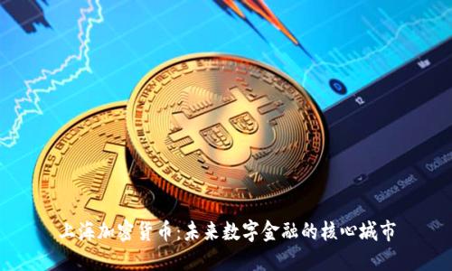 上海加密货币：未来数字金融的核心城市