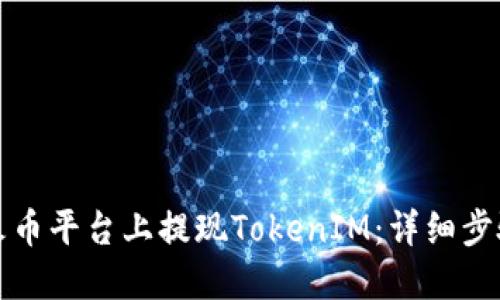 如何在火币平台上提现TokenIM：详细步骤与技巧