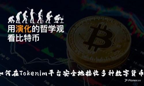 如何在Tokenim平台安全地接收多种数字货币？