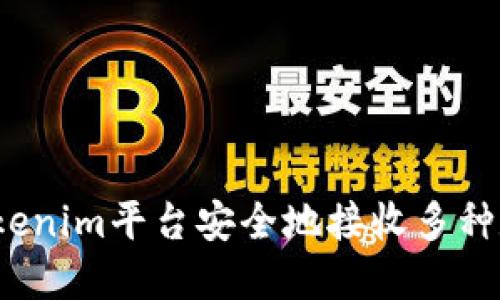 如何在Tokenim平台安全地接收多种数字货币?