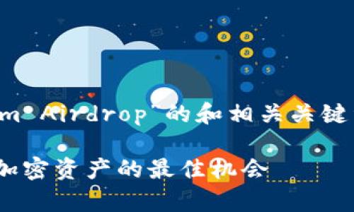 下面是一个关于“Tokenim Airdrop”的和相关关键词，以及内容大纲和问题。

Tokenim Airdrop：获取加密资产的最佳机会