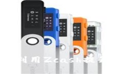 Tokenim支持ZEC：如何利用Zcash提升交易的隐私性与