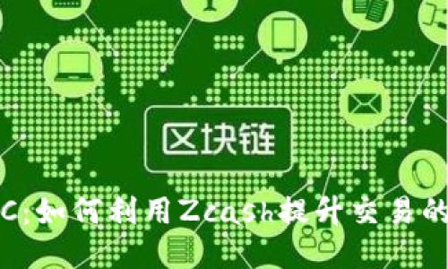 Tokenim支持ZEC：如何利用Zcash提升交易的隐私性与安全性
