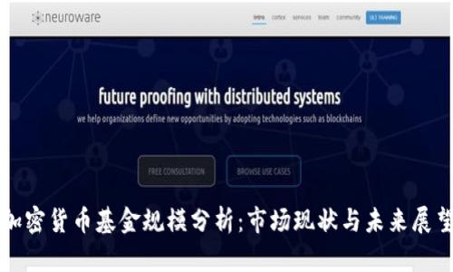 加密货币基金规模分析：市场现状与未来展望