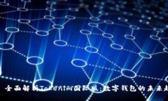 （）: 全面解析Tokenim国际版：数字钱包的未来趋