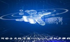 如何安全高效下载Tokenim：详细步骤指南
