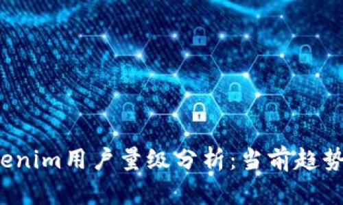 2023年Tokenim用户量级分析：当前趋势与未来展望