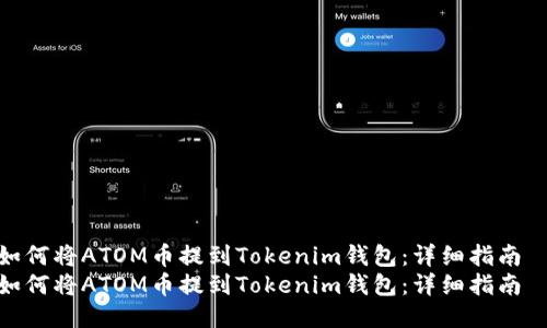 如何将ATOM币提到Tokenim钱包：详细指南  
如何将ATOM币提到Tokenim钱包：详细指南