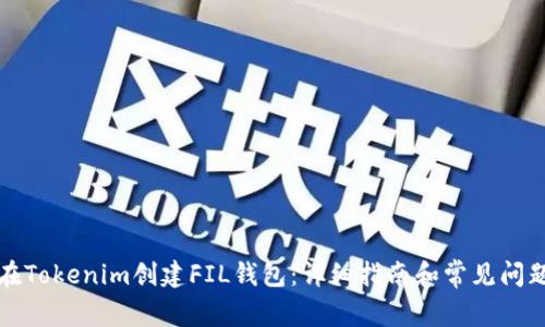 如何在Tokenim创建FIL钱包：详细指南和常见问题解答