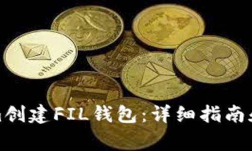 如何在Tokenim创建FIL钱包：详细指南和常见问题解答