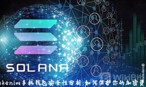 
Tokenim手机钱包安全性分析：如何保护你的加密资产