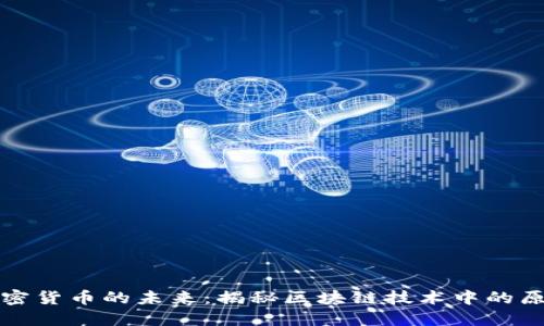 原子加密货币的未来：揭秘区块链技术中的原子交换