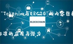 在这里，我将为您构建一个关于“Tokenim与ERC20”
