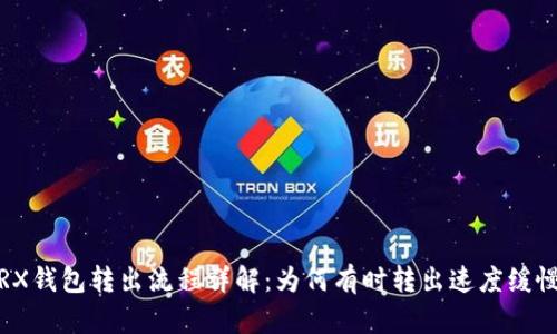 TRX钱包转出流程详解：为何有时转出速度缓慢？