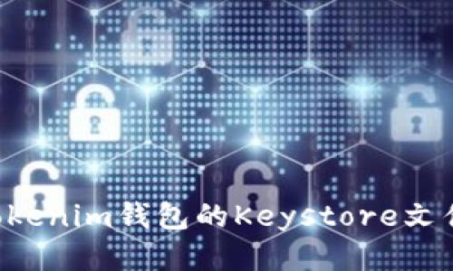 如何备份Tokenim钱包的Keystore文件:全面指南