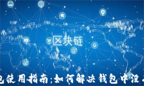 
Tokenim钱包使用指南：如何解决钱包中没有ETH的问题