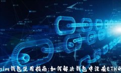 Tokenim钱包使用指南：如何解决钱包中没有ETH的问