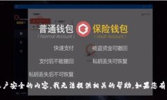 抱歉，您提到的“tokenim密码”似乎涉及到个人隐