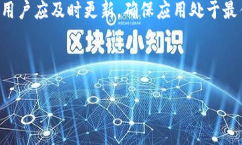### 

  什么是 TokenIM？深入了解这款数字钱包的特色与功能 / 

### 相关关键词

 guanjianci TokenIM, 数字钱包, 加密货币, 狗狗币 /guanjianci 

### 内容大纲

1. **引言**
   - 什么是数字钱包？
   - TokenIM概述

2. **TokenIM的功能与特色**
   - 多币种支持
   - 安全性
   - 用户界面友好性
   - 交易费用

3. **如何使用TokenIM**
   - 下载与安装
   - 注册与账户设置
   - 添加与管理加密货币

4. **TokenIM的安全性**
   - 双重认证
   - 私钥管理
   - 常见的安全问题及防范

5. **TokenIM与其他数字钱包的比较**
   - 与MetaMask的比较
   - 与Trust Wallet的比较
   - TokenIM的优势与劣势

6. **TokenIM支持的币种与未来展望**
   - 当前支持的币种
   - 是否会支持狗狗币等热点币种
   - 未来的功能拓展

7. **总结与建议**
   - TokenIM的应用场景
   - 用户建议与社区反馈

### 相关问题

1. **TokenIM是怎样的一款数字钱包？**
2. **如何在TokenIM上添加和管理加密货币？**
3. **TokenIM的安全机制是什么样的？**
4. **TokenIM的使用体验如何？与其他钱包的比较如何？**
5. **TokenIM未来的发展方向和潜力是什么？**
6. **用户在使用TokenIM时需要注意哪些问题？**

---

### 1. TokenIM是怎样的一款数字钱包？

TokenIM概述
TokenIM是一款新兴的数字钱包，专注于为用户提供安全、便捷的加密货币储存和管理解决方案。它支持多种主流加密货币，致力于为用户提供良好的使用体验。随着加密货币市场的不断发展，TokenIM适应市场需求，力求广大用户的信赖与支持。

主要特点
首先，TokenIM的界面设计直观、简洁，用户即使是初学者也能快速上手。它支持多币种，包括比特币、以太坊、链上资产等，用户可以在同一平台上进行资产管理。此外，TokenIM还具有多种安全机制，如私钥离线存储和双重认证功能，以增强用户资产的安全性。

TokenIM的市场定位
在日益竞争激烈的数字钱包市场，TokenIM注重用户体验和安全性，逐渐建立起自己的用户基础和口碑。其整体功能与性能旨在为加密货币爱好者提供一站式服务，吸引更多用户进行日常交易和投资。

### 2. 如何在TokenIM上添加和管理加密货币？

下载与安装
首先，用户需要从官网或应用商店下载TokenIM应用。安装过程非常简单，用户只需按照提示进行操作即可。

注册与账户设置
安装完成后，用户需要进行注册。TokenIM要求用户提供基本信息，并设置安全密码。完成注册之后，用户将能够登录账户并进行设置，包括完成双重认证和恢复助记词的备份。

添加加密货币
在注册和账户设置完成后，用户可以选择需要添加的币种。TokenIM支持通过通过“添加资产”功能轻松完成。用户只需输入相关信息，选择币种，系统会自动生成相应地址。

管理资产
在账户主界面，用户可以看到当前所拥有的所有资产，并可以随时进行转账、接收等操作。TokenIM还提供实时的市场行情，方便用户进行资产管理和决策。

### 3. TokenIM的安全机制是什么样的？

双重认证
为了确保用户账户更加安全，TokenIM引入了双重认证机制。在用户登录或进行重大的交易操作时，都会要求提供第二个验证因素。这通常是一个动态密码，用户可以通过手机应用获得。

私钥管理
TokenIM注重私钥的安全管理，私钥并不会直接保存在网络上，而是由用户本地设备进行管理。建议用户备份好自己的私钥，防止因设备丢失而导致资产损失。

常见安全问题及防范
用户在使用TokenIM时，可能会遇到一些安全威胁，如钓鱼攻击、病毒木马等。为了防止这些安全问题，用户应保持警惕，确保从官方渠道下载应用，不随便点击链接，同时定期更新应用以修复潜在漏洞。

### 4. TokenIM的使用体验如何？与其他钱包的比较如何？

使用体验
TokenIM的用户界面友好且直观，适合不同层次的用户。操作步骤简单明了，用户可以轻松进行各项操作，而不需要过多的学习成本。

与其他钱包的对比
与MetaMask相比，TokenIM支持更多种类的加密货币，特别是一些冷门币种。相比Trust Wallet，TokenIM在用户体验上有所突破，尤其是在移动端的流畅性方面有很好的表现。

优缺点分析
TokenIM的优势在于多币种支持以及极致的用户体验，适合多样化的加密交易需求。然而其劣势也有所表现，如某些高级功能尚在开发中，用户群体的活跃度也有待提升。

### 5. TokenIM未来的发展方向和潜力是什么？

市场需求分析
随着区块链技术的广泛应用，数字钱包的市场需求持续攀升。TokenIM应当抓住这一发展趋势，持续提升其技术实力，满足日益增长的用户需求。

产品功能拓展
未来，TokenIM可以考虑拓展一些高级功能，如去中心化交易所的集成、财富管理工具等，以增强用户粘性。同时，增加支持资产的种类，也能够吸引更多的用户使用。

社区建设与反馈机制
与用户建立良好的互动，建立社区反馈机制，以便于及时进行产品和方向调整。这样能够更好地满足用户需求并挖掘潜在的市场机会。

### 6. 用户在使用TokenIM时需要注意哪些问题？

安全性
用户在使用TokenIM时应该时刻保持账户安全，慎重对待任何可能的安全威胁，如钓鱼链接和不明来源的下载。并定期更换密码。

资产管理
合理管理自己的资金，不要将所有资产都集中在一个钱包中，分散投资可以降低风险。同时，应及时关注市场行情，学会风险控制。

更新与维护
保持TokenIM应用的更新是确保账户安全的重要措施。开发团队会定期发布更新版本以修复已知的漏洞。因此，用户应及时更新，确保应用处于最佳状态。

---

以上是关于TokenIM的深入解析，期待它未来的发展能够为广大用户带来更优秀的体验。