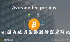 Tokenim：国内版与国际版的深度对比与分析