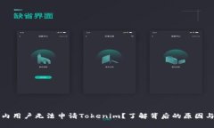 为什么国内用户无法申请Tokenim？了解背后的原因