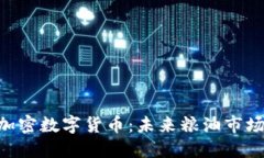 GOC粮油加密数字货币：未