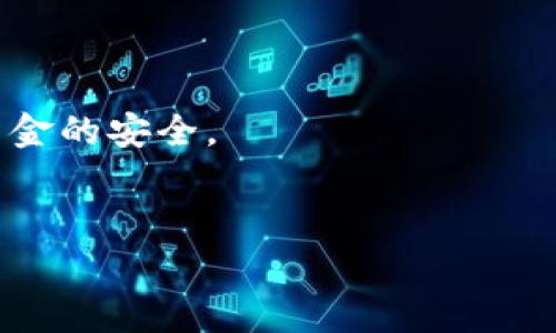   如何将BT币转入Tokenim？详解步骤与注意事项 / 

 guanjianci BT币, Tokenim, 数字货币, 转账步骤 /guanjianci 

### 内容大纲

1. **引言**
   - 简述BT币与Tokenim的背景
   - 近年来数字货币的流行趋势

2. **BT币概述**
   - BT币的定义与用途
   - BT币的发展历史

3. **Tokenim平台介绍**
   - Tokenim的功能与特点
   - 如何在Tokenim平台注册

4. **转入BT币的准备工作**
   - 创建Tokenim钱包
   - 确认BT币的数量与安全性

5. **BT币转入Tokenim的详细步骤**
   - Step 1: 登录Tokenim账户
   - Step 2: 获取BT币充值地址
   - Step 3: 使用钱包进行转账
   - Step 4: 确认转账状态

6. **转入过程中常见问题解决**
   - 转账延迟与处理
   - 如何查找转账记录

7. **安全性与风险防范**
   - 防止被骗的方法
   - 交易安全措施

8. **总结**
   - 重申BT币与Tokenim的结合价值
   - 鼓励读者尝试

### 内容主体

#### 引言

随着数字货币的迅速崛起，越来越多的人开始对各种数字资产产生兴趣。BT币作为一种流行的数字货币，正在全球范围内获得越来越多的认可。同时，Tokenim作为一种新兴的数字货币交易平台，吸引了大量用户。今天，我们将深入探讨如何将BT币转入Tokenim，并在此过程中提供一些重要的安全建议和注意事项。


#### BT币概述

BT币作为一种基于区块链技术的数字货币，自问世以来便受到广泛关注。BT币不仅支持个人之间的交易，也被许多商家作为支付手段。它的去中心化特点意味着交易不受传统银行和金融机构的控制，这让用户感到更加自由。然而，随着这种新兴市场的不断发展，交易安全问题也逐渐浮出水面。


#### Tokenim平台介绍

Tokenim是一个致力于为用户提供安全、便捷的数字货币交易的平台。它不仅支持多种主流数字货币的交易，还提供用户友好的界面和丰富的功能。用户在Tokenim注册后，可以轻松实现数字资产的购买、出售和交换。


#### 转入BT币的准备工作

在将BT币转入Tokenim之前，用户需要确保他们已经创建了Tokenim账户，并且了解BT币的数量与安全性。此外，确保保管好自己的私钥和转账信息，以免造成不必要的损失。


#### BT币转入Tokenim的详细步骤
##### Step 1: 登录Tokenim账户

首先，用户需要访问Tokenim官网并登录自己的账户。如果用户尚未注册，请按照官网的指引完成注册。


##### Step 2: 获取BT币充值地址

登录后，用户应进入资金管理页面，选择“充值”，找到BT币，并复制显示的充值地址。这是接收BT币的地址，确保将其正确复制。


##### Step 3: 使用钱包进行转账

接下来，用户需要打开自己持有的BT币钱包，选择发送功能，并将充值地址粘贴到目标地址栏中，输入要发送的金额，然后确认转账。


##### Step 4: 确认转账状态

在完成转账后，用户可以在Tokenim的资产页面查看余额，确认BT币是否到账。通常，交易会在几分钟内完成，但在网络繁忙时可能需要更长时间。


#### 转入过程中常见问题解决
##### 转账延迟与处理

有时用户可能会遇到转账延迟的情况，这可能是由于区块链网络拥堵或交易手续费设置过低导致的。如果转账超时，请耐心等待并查看转账状态。


##### 如何查找转账记录

用户可以在Tokenim的资产记录中查找所有交易的详细信息，包括转入和转出的具体时间和金额。


#### 安全性与风险防范
##### 防止被骗的方法

用户在转账时要确保与托管或交易平台的交流是通过官方渠道进行的，避免任何形式的钓鱼网站或诈骗信息。


##### 交易安全措施

为了保护数字资产，建议用户使用强密码，并开启双重身份验证，提高账户安全性。


#### 总结

将BT币转入Tokenim并不是一项复杂的任务，只需要按照步骤小心操作即可。在这个快速变化的数字货币市场中，保持警惕是确保资产安全的关键。希望这篇文章能帮助用户顺利完成BT币的转入，并在Tokenim上体验数字货币交易的乐趣。


### 相关问题

#### 问题1: BT币是什么？

##### BT币是什么？

BT币是基于区块链技术的一种数字资产形式。它的诞生旨在提供一种去中心化的支付方式，使用户能够在没有中介的情况下进行交易。这种货币的特点包括安全性高、交易迅速且成本低。此外，BT币还具有一定的匿名性，保护用户的隐私。


#### 问题2: 如何在Tokenim平台注册？

##### 如何在Tokenim平台注册？

在Tokenim平台注册十分简单。用户只需访问Tokenim官网，点击注册按钮，根据系统提示填写个人信息，包括邮箱地址和密码。最后，用户需要通过电子邮件验证自己的账户。完成这些步骤后，用户便能成功注册并开始使用。


#### 问题3: 使用怎样的钱包存储BT币？

##### 使用怎样的钱包存储BT币？

存储BT币可以使用多种钱包，包括软件钱包、硬件钱包及在线钱包等。每种钱包都有其优缺点，用户需要根据自己的使用需求选择。硬件钱包安全性高，适合长期存储；软件钱包则便于随时进行交易。


#### 问题4: BT币转账需要多少手续费？

##### BT币转账需要多少手续费？

BT币转账的手续费根据区块链网络的拥堵程度和用户选择的交易确认速度而有所不同。一般情况下，用户可以设置相关手续费，手续费越高，交易确认速度越快。在选择手续费时，建议用户根据当前网络状况作出合理判断。


#### 问题5: 转账失败的原因有哪些？

##### 转账失败的原因有哪些？

转账失败可能由于多个原因导致，包括输入错误的接收地址、余额不足、网络拥堵等。用户应仔细检查转账信息，如有疑问可及时向支持团队咨询。


#### 问题6: 转账成功后如何查看交易记录？

##### 转账成功后如何查看交易记录？

用户可以在Tokenim的账户页面中找到交易记录，所有入账和出账的详细信息都会列出，包括交易时间、金额和状态。用户可随时查看，以确保资金的安全。


以上是关于如何将BT币转入Tokenim的详细内容和相关问题解答。如果您有更多疑问，欢迎随时咨询！