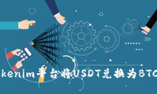 如何通过Tokenim平台将USDT兑换为BTC的详细指南