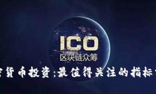 加密货币投资：最值得关注的指标分析