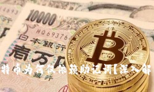 tokenim的比特币为何仅依赖助记词？深入解析风险与安全