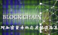 中国对加密货币的态度解