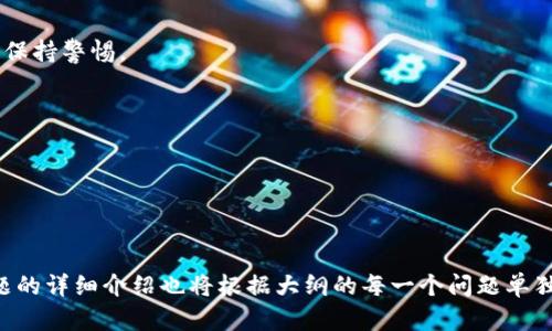   2019年TokenIM最新空投活动解析及参与指南 / 

 guanjianci TokenIM, 空投, 区块链, 加密货币 /guanjianci 

### 内容主体大纲

1. **引言**
   - 介绍TokenIM及其在区块链中的地位
   - 简要介绍空投的概念及其重要性

2. **TokenIM空投的背景**
   - TokenIM的创建背景
   - TokenIM的核心功能及其优势

3. **什么是空投？**
   - 空投的定义
   - 空投的类型和目的

4. **2019年TokenIM的空投活动概述**
   - 活动时间及规则
   - 奖励内容及参与方式

5. **如何参与TokenIM空投？**
   - 第一步：注册TokenIM账号
   - 第二步：符合空投资格
   - 第三步：参与活动的详细步骤

6. **TokenIM空投的收益分析**
   - 投资潜力与风险评估
   - 历史数据与用户反馈

7. **空投的常见问题解答**
   - 空投是否安全？
   - 获得的代币如何使用？
   - 空投与其他投资方式的比较
   - 如何避免空投中的骗局？
   - TokenIM未来发展前景
   - 如何跟踪TokenIM的最新动态？

8. **总结**
   - 重申TokenIM空投的价值和必要性
   - 鼓励读者积极参与，抓住机会

---

### 正文内容（部分示例）

#### 引言

在区块链金融逐渐发展的大背景下，TokenIM作为一款颇具影响力的加密货币钱包及交易平台，凭借其独特的功能与简便的用户体验，吸引了无数加密货币投资者的目光。其中，空投活动则成为TokenIM吸引新用户和推动社区参与的重要手段。本文将深入探讨2019年TokenIM的最新空投活动，为读者提供详细的参与指南和收益分析。

#### TokenIM空投的背景

TokenIM是一款基于区块链技术的数字资产管理工具，致力于为用户提供安全、便捷的加密货币存储与交易体验。随着加密货币市场的不断扩张，TokenIM为了扩大市场份额，吸引用户参与其生态系统，选择通过空投活动来实现这一目标。

#### 什么是空投？

空投（Airdrop）是指区块链项目以免费的方式将代币分发给用户的活动。通常，项目方通过空投来宣传产品，回馈用户，或者吸引新用户的加入。空投不仅可以帮助项目方提升知名度，还能促使用户更积极地参与到项目的生态中。

#### 2019年TokenIM的空投活动概述

2019年，TokenIM推出了一项全新的空投活动，吸引了大量投资者的关注。此次活动从XX月XX日开始，持续至XX月XX日。参与方式简单，用户只需注册TokenIM账号并完成基本的资料填写，即可参与空投。参与者将有机会获得TokenIM平台代币作为奖励，具体奖励内容也为用户所期待。

#### 如何参与TokenIM空投？

要参与TokenIM的空投，用户需遵循以下步骤：
ol
    listrong注册TokenIM账号：/strong访问TokenIM官方网站并进行注册，确保提供真实有效的资料。/li
    listrong符合空投资格：/strong根据活动规则，确认自己符合参与条件，一般会要求用户关注TokenIM的社交媒体。/li
    listrong参与活动的详细步骤：/strong按照官网提供的指南完成相关步骤，提交参与申请。/li
/ol

---

### 问题解答部分

#### 如何避免空投中的骗局？

如何避免空投中的骗局？

随着区块链技术的普及，空投活动也越来越频繁，然而其中不乏一些骗局。参与者需要具备相应的警觉性，以避免受到损失。以下是几条避免空投骗局的建议：

首先，确保参与的项目是经过验证的。查看项目的官方网站、白皮书以及社区反馈，确认项目的真实性。

其次，注意项目方的联系方式及沟通方式。合法的项目通常会有明确的联系方式和客服支持。如果发现项目方只通过私人社交账号与用户沟通，需保持警惕。

最后，永远不要以任何形式提供私钥或助记词。任何要求用户提供私钥的活动都是骗局。正常的空投流程不会要求用户分享敏感信息。

综上所述，保持警惕、交叉验证项目信息以及注意保护个人隐私，可以有效降低参与空投活动的风险。

---

以上是内容的大纲和部分示例内容。完整的3500字文章将按照以上大纲逐步深入，确保读者能够全面理解2019年TokenIM的空投活动。其他问题的详细介绍也将根据大纲的每一个问题单独展开，确保内容的丰富性。