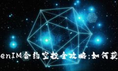 2023年TokenIM合约空投全攻略：如何获取最大收益