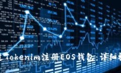 如何通过Tokenim注册EOS钱包：详细视频教程