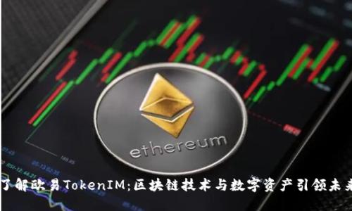 了解欧易TokenIM：区块链技术与数字资产引领未来