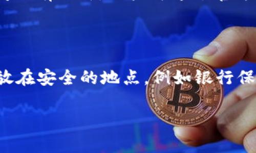 bianzi如何解决Tokenim中不显示EOS资产的问题/bianzi
Tokenim, EOS资产, 解决方案, 区块链/guanjianci

## 内容主体大纲

1. **引言**
   - 简介Tokenim与EOS资产
   - 资产不显示的常见原因

2. **Tokenim平台概述**
   - Tokenim的功能和特点
   - 支持的资产类型

3. **EOS资产概述**
   - EOS是什么？
   - EOS在区块链中的应用

4. **Tokenim中不显示EOS资产的原因**
   - 账户未链接或连接错误
   - 网络问题
   - 资产未正确映射
   - Tokenim平台的限制

5. **解决Tokenim中不显示EOS资产的问题**
   - 检查账户链接
   - 重启应用程序
   - 联系Tokenim客服
   - 更新Tokenim至最新版本

6. **最佳实践**
   - 定期查看资产状态
   - 备份并安全保存私钥
   - 使用官方渠道获取信息

7. **结论**
   - 总结解决方案的要点
   - 提醒用户保护资产安全

## 引言

在区块链技术持续发展的背景下，Tokenim作为一种流行的数字资产管理平台，受到了越来越多用户的关注。然而，有时用户会遇到EOS资产在Tokenim中不显示的问题，影响他们的资产管理体验。本文将探讨这一问题的可能原因，并提供相应的解决方案。

## Tokenim平台概述

Tokenim是一个基于区块链的数字资产管理平台，用户可以在上面查看、管理自己的各种加密货币资产。平台以其良好的用户体验和多样化的资产支持而受到用户的青睐。Tokenim的特点包括但不限于实时资产更新、用户友好的界面以及与多种区块链的兼容性。

## EOS资产概述

EOS在区块链行业中以其动态扩展、高性能和用户友好的智能合约而闻名。它适合多种应用，特别是在去中心化应用（DApp）领域。EOS资产的特点是其高交易速度和低手续费，为用户提供了更便捷的交易体验。

## Tokenim中不显示EOS资产的原因

用户在使用Tokenim时，如果发现EOS资产未能显示，可能是由多个因素造成的。首先，可能是用户的账户尚未正确链接或发生连接错误。其次，网络问题也可能导致资产无法被正确加载。此外，如果用户的EOS资产未按照Tokenim的要求进行映射，也会出现资产不显示的情况。另外，Tokenim自身的限制或更新也可能影响资产的显示。

## 解决Tokenim中不显示EOS资产的问题

若用户发现Tokenim中EOS资产不显示，可以尝试以下解决方案：首先，用户可以检查其账户是否正确链接，登录时确保使用了正确的账号信息。其次，尝试重启Tokenim应用程序，这在大多数情况下可以解决临时的显示问题。如果问题仍然存在，用户可以尝试联系Tokenim客服，获取专业的支持和帮助；此外，保持Tokenim应用程序为最新版本也有助于避免系统错误。

## 最佳实践

为了减少此类问题对用户体验的影响，建议用户定期查看其资产状态，并在必要时备份和安全保存私钥。此外，用户应选择官方渠道获取信息，以确保信息的准确性和及时性。这些最佳实践将有助于用户更好地管理他们的数字资产，避免不必要的麻烦。

## 结论

总的来说，Tokenim中不显示EOS资产的问题可以通过多个步骤进行排查和解决，用户只需按照上述指引进行操作，便能有效地改善其资产管理体验。同时，良好的资产管理习惯和最佳实践将进一步保护用户的资产安全。

---

## 相关问题

1. **如何检查Tokenim账户的链接状态？**
2. **网络问题如何影响Tokenim的资产显示？**
3. **Tokenim是否支持所有EOS资产的显示？**
4. **如何联系Tokenim客服以解决问题？**
5. **Tokenim的更新频率如何？**
6. **如何备份和安全保存私钥？**

### 如何检查Tokenim账户的链接状态？

首先，用户需要打开Tokenim应用程序并登录到自己的账户。在账户界面，检查是否有任何关于链接状态的提示信息。通常，若账户未链接，系统会显示相关的警告信息。用户可以通过点击账户设置，查看是否有链接选项，并确保账户信息的准确性。若发现任何不一致，用户应该重新链接账户并确保信息完整。此外，用户也可以尝试在其他设备上登录Tokenim，以确认问题是否仅存在于某一个设备上。通过这些步骤，用户可以准确判断是否为账户链接问题造成EOS资产未能显示的情况。

### 网络问题如何影响Tokenim的资产显示？

网络连接是使用Tokenim等数字资产管理平台的重要因素之一。如果用户的网络不稳定，或存在暂时的网络故障，Tokenim可能会无法加载账本上的资产信息，从而导致EOS资产无法显示。用户可以通过检查自己设备的网络状态，例如WiFi或数据连接，确认连接是否良好。此外，通过尝试在不同网络环境下使用Tokenim，可以进一步判断问题是否与网络有关。一旦网络问题得到解决，用户应重启应用程序以刷新资产状态，并检查EOS资产是否能够正常显示。

### Tokenim是否支持所有EOS资产的显示？

Tokenim平台对EOS资产的支持并不是无限制的，用户需要了解平台当前的资产支持范围。虽然Tokenim支持大多数热门的EOS资产，但部分小众或新发行的资产可能尚未被纳入Tokenim的管理中。用户可以在Tokenim的官网或用户手册中查找支持的资产列表，以确认想要查看的EOS资产是否在支持范围之内。如果某种EOS资产未被支持，用户可能需要考虑寻找其他平台进行管理，或等待Tokenim更新其支持资产列表。确保信息的正确性也能够避免由于资产不支持而导致的显示问题。

### 如何联系Tokenim客服以解决问题？

若用户在使用Tokenim时遇到问题，需要联系珍重Tokenim的客服支持。一般来说，Tokenim会在其官方网站上提供客服联系方式，用户可以通过电子邮件、在线聊天等方式提交问题。在联系客服时，用户应提供尽可能详细的信息，包括账户名称、出现问题的具体情况、所使用的设备和系统版本等，这将帮助客服更快速有效地定位和解决问题。此外，用户也可以在Tokenim的社交媒体平台获取更新和帮助信息。客服的响应可能会有所延迟，因此耐心等待是必要的。同时，用户也可以查阅Tokenim的FAQ区域，许多常见问题答案会在其中进行详细解答。

### Tokenim的更新频率如何？

Tokenim作为一个数字资产管理平台，更新频率通常与用户需求以及技术发展密切相关。通常情况下，平台会不定期推出更新，以用户体验、修复已知的bug或增加支持的新资产。用户应在应用程序中定期检查更新提示，并保持Tokenim应用为最新版本。如果长时间没有更新，用户可通过官方网站或社交媒体平台查询Tokenim的相关公告，以获取最新的更新信息。不同版本之间可能会有功能变化，确保及时更新有助于避免因使用旧版本所带来的资产显示问题。

### 如何备份和安全保存私钥？

私钥是用户与其数字资产之间的唯一连接，妥善保存私钥是每位用户的责任。用户可以通过多种方式进行私钥备份，最常用的方法是将私钥保存为文本文件，并将其存储在安全的地方（如加密USB或密码管理器中）。此外，也可以选择在纸质上记录私钥，并将其存放在安全的地点，例如银行保险箱。如果选择了云存储，用户应确保该服务提供足够的安全保障。备份时也需要考虑到多重备份，建议用户同时保存到多个位置，以防止数据丢失或设备故障。此外，用户需要确保不向他人泄露自己的私钥，这一点至关重要，泄露私钥将直接导致资产的安全问题。

通过上述内容，您应该能更全面地了解Tokenim中EOS资产不显示的问题及其应对策略。如果还有其他问题，欢迎进一步讨论。