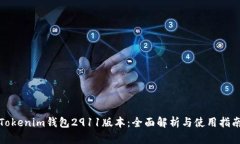 Tokenim钱包2911版本：全面解析与使用指南