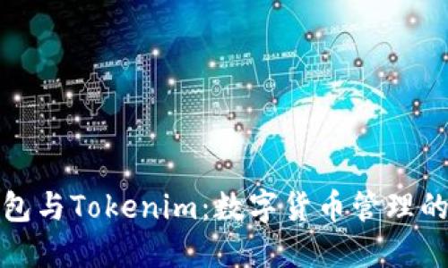 比特派钱包与Tokenim：数字货币管理的最佳组合