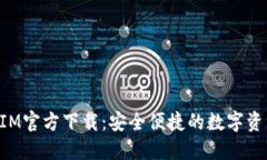 最新TokenIM官方下载：安全便捷的数字资产管理工