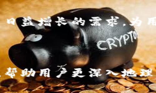   如何在Tokenim上快速进行代币互转 / 

 guanjianci Tokenim, 代币互转, 数字资产, 区块链技术 /guanjianci 

---

### 内容主体大纲

1. **引言**
   - 数字资产的崛起
   - Tokenim平台的介绍
   - 代币互转的重要性

2. **Tokenim平台概述**
   - 平台功能
   - 用户界面
   - 安全性和信任worthiness

3. **如何在Tokenim上进行代币互转**
   - 账户注册和验证
   - 钱包设置和存款
   - 代币选择和互转步骤
   - 收到代币后的确认

4. **Tokenim代币互转的优势**
   - 速度和效率
   - 费用和成本结构
   - 支持的代币种类

5. **常见问题和解决方案**
   - 转账失败怎么办？
   - 交易费用有哪些？
   - 如何防范诈骗和安全隐患？
   - 资金到账时间一般多久？
   - 如何联系客服？

6. **总结**
   - Tokenim的未来展望
   - 代币互转的趋势

---

### 引言

#### 数字资产的崛起

随着区块链技术的发展，数字资产逐渐成为金融市场的重要组成部分。从比特币到以太坊，各种数字代币涌现出来，改变了人们对财富和交易的传统理解。人们不再依赖于中心化的金融机构，而是通过去中心化的方式来进行资产管理和交易。

#### Tokenim平台的介绍

Tokenim是一个新兴的区块链平台，专注于提供安全便捷的代币互转服务。平台支持多种主流数字货币，用户可以在短时间内完成各种代币的互转，满足不同用户的需求。

#### 代币互转的重要性

代币互转不仅促进了不同资产之间的流动性，也为用户提供了更多投资和交易的机会。在Tokenim上，用户可以迅速实现资产的灵活配置，抓住市场机遇。

---

### Tokenim平台概述

#### 平台功能

Tokenim提供了一系列功能让用户能够轻松完成代币互转，包括账户管理、钱包功能、实时市场价格查看等。这些功能使得用户的操作更加直观和便利。

#### 用户界面

Tokenim的用户界面设计相对简洁，易于导航。即使是新手用户，也能够快速上手，无需复杂的操作步骤。这为用户提供了优质的体验感。

#### 安全性和信任worthiness

Tokenim非常重视用户资金的安全，采用了最新的加密技术和多重身份验证机制。平台定期接受第三方安全审计，确保用户的资产不被盗取。

---

### 如何在Tokenim上进行代币互转

#### 账户注册和验证

要在Tokenim上进行代币互转，用户首先需要注册一个账户。注册过程简便，需要提供电子邮箱和手机号进行验证。完成注册后，用户需要进行身份验证以确保账户的安全。

#### 钱包设置和存款

用户在Tokenim注册后，可以创建自己的数字钱包。完成钱包设置后，用户可以向钱包中存款，支持多种支付方式如银行转账、信用卡等。存款过程通常快速、安全。

#### 代币选择和互转步骤

在完成存款后，用户可以选择想要互转的代币。只需输入接收方的钱包地址和转账金额，确认后进行转账。系统会实时显示交易状态，并在交易完成后以通知形式告知用户。

#### 收到代币后的确认

用户在执行完转账后，可以在钱包中查看到账情况。通常情况下，代币会在几分钟内到账。用户可以通过交易记录查看每一笔交易的详细信息。

---

### Tokenim代币互转的优势

#### 速度和效率

Tokenim的代币互转速度很快，用户一般在几分钟内就可以完成交易。这得益于平台强大的技术支持和高效的系统架构。

#### 费用和成本结构

与其他交易平台相比，Tokenim的交易费用相对较低。用户在进行代币互转时会被收取一定的网络手续费，平台也会定期进行优惠活动，为用户降低成本。

#### 支持的代币种类

Tokenim支持多种数字货币的互转，包括比特币、以太坊和其他主流代币。这样用户可以在同一平台上完成多种资产的管理，而不需要频繁地切换平台。

---

### 常见问题和解决方案

#### 转账失败怎么办？

如果您的代币转账失败，首先要检查网络连接和钱包地址是否正确。如果问题仍然存在，可以联系平台客服，查询转账状态并寻求帮助。

#### 交易费用有哪些？

Tokenim在进行代币互转时，会收取一定的网络手续费。手续费标准会根据市场波动和交易量有所变化，用户在转账前可以查看手续费的实时信息。

#### 如何防范诈骗和安全隐患？

为了防范诈骗，用户应始终确保钱包地址的准确性，不轻信陌生人的投资建议。在平台上进行代币互转时，应保证使用官方渠道，定期更换密码并启用两步验证。

#### 资金到账时间一般多久？

资金到账时间通常在几分钟到几个小时之间，这取决于网络状况和所涉及的代币类型。用户在转账完成后，可以通过交易记录随时查询状态。

#### 如何联系客服？

Tokenim提供多种联系客服的方式，包括在线客服、电子邮件和电话支持。用户可以根据自己的需要，选择最方便的联系方式，以获得及时的帮助。

---

### 总结

#### Tokenim的未来展望

Tokenim作为一个新崛起的代币互转平台，正在不断扩大其市场份额。随着区块链技术的进一步发展，Tokenim也在不断更新其系统，以提供更优质的服务和体验。

#### 代币互转的趋势

随着更多用户对数字资产的认可，代币互转的需求必将增加。Tokenim通过其高效、安全的平台，能够满足用户日益增长的需求，为用户带来更便捷的交易体验。

---

以上是关于Tokenim代币互转的全面介绍和分析，涵盖了从平台概述、操作指南，到用户常见问题的详细解答，帮助用户更深入地理解Tokenim及其代币互转的流程。