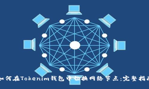 如何在Tokenim钱包中切换网络节点：完整指南