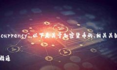 加密货币的英文名词是“